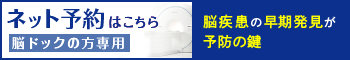 ネット予約(脳ドックの方専用)