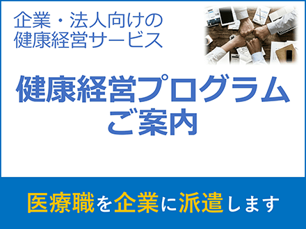 企業・法人向けの健康経営サービス『健康経営プログラムのご案内』医療職を企業に派遣します