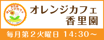 オレンジカフェ香里園