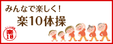 みんなで楽しく!楽10体操