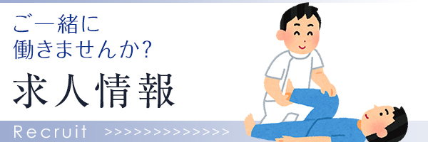 求人情報はこちら
