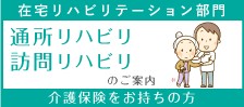 通所リハビリ・訪問リハビリのご案内