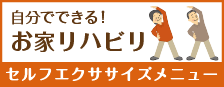自分でできる!お家リハビリ