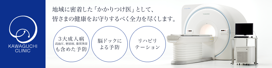 地域に密着した「かかりつけ医」として、地域の要望に応えられるべく、3大成人病(高血圧、糖尿病、脂質異常)も含めた予防、脳ドックによる予防、そしてリハビリテーションを行うことで、皆さまの健康をお守りするべく全力を尽くしてまいります。