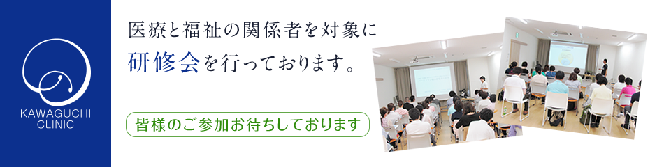 医療と福祉の関係者を対象に研修会を行なっております。